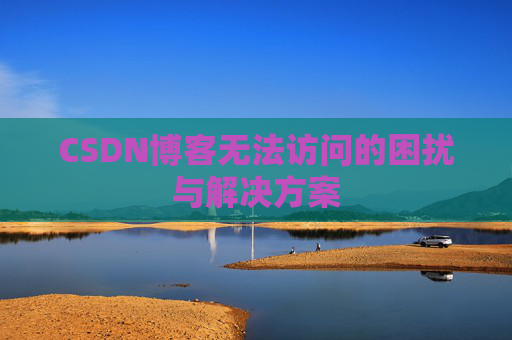 CSDN博客无法访问的困扰与解决方案