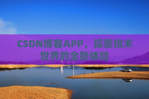 CSDN博客APP，探索技术世界的全新体验