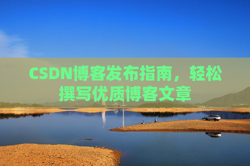 CSDN博客发布指南，轻松撰写优质博客文章