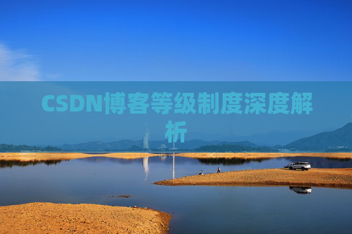 CSDN博客等级制度深度解析